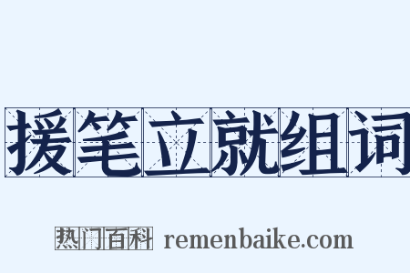 援笔立就组词是什么意思的图片